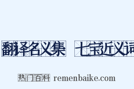 翻译名义集·七宝近义词是什么意思的图片